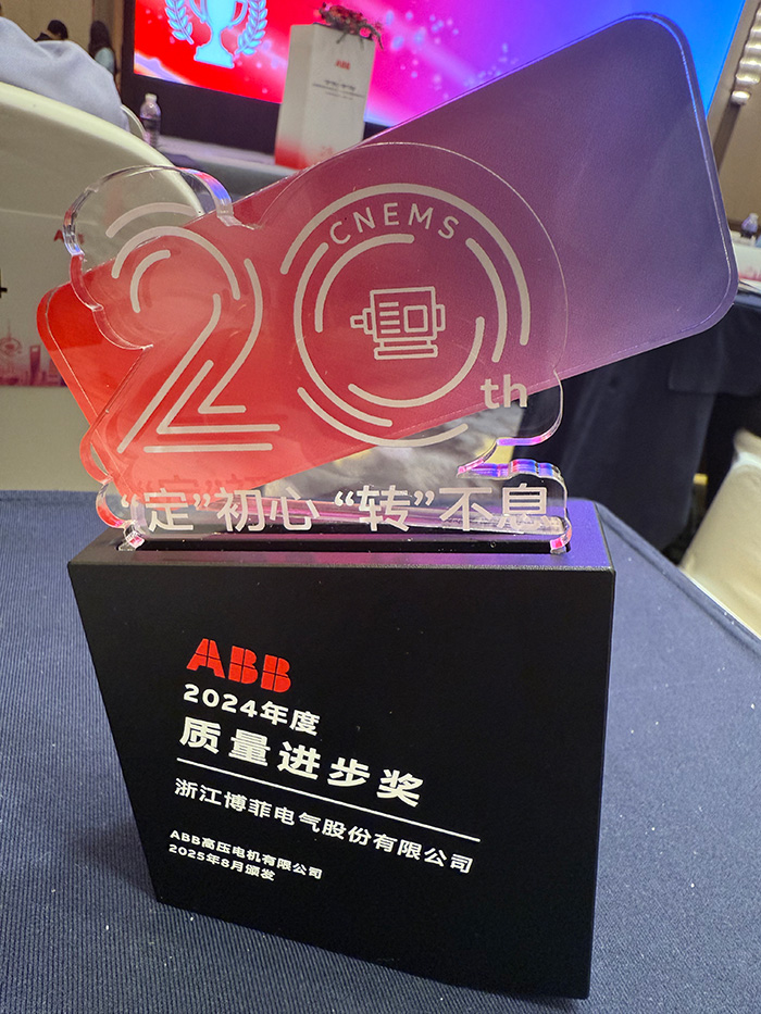 人生就是博凯龙电气荣获ABB&ldquo;质量前进奖&rdquo;&mdash;&mdash;&mdash;国产模压磁性槽楔YD3955实现高端电机领域入口替换