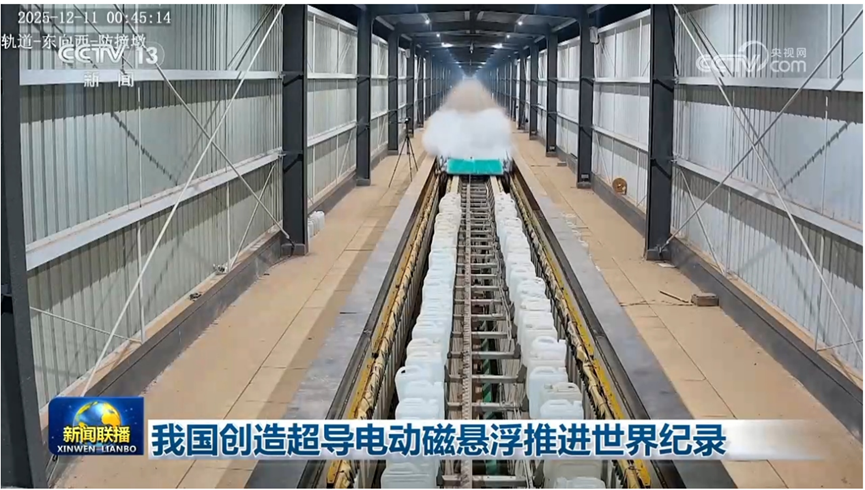 高速磁浮手艺取得新的突破
