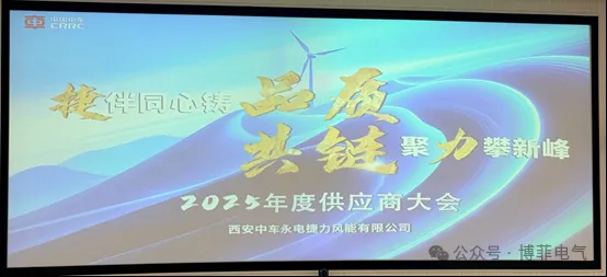 捷随同心铸品质，，，，，共链聚力攀新峰&mdash;&mdash;人生就是博凯龙电气荣获西安中车永电捷力风能&ldquo;优异供应商&rdquo;称呼