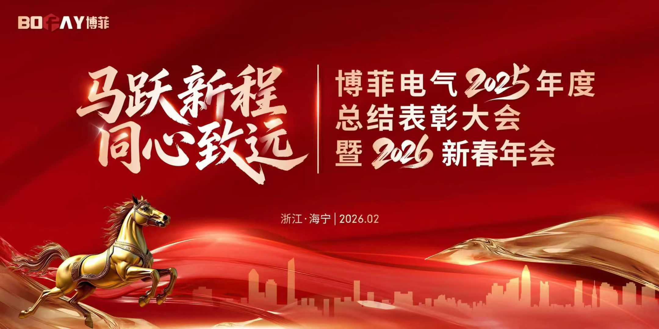 马跃新程 同心致远 | 人生就是博凯龙电气2025年度表扬大会暨2026新春年会
